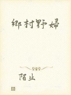 乡村野妇