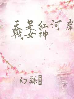 天是红河岸之杀戮女神
