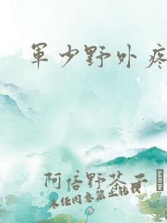 军少野外疼