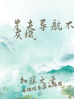 农夫导航不准打灰机