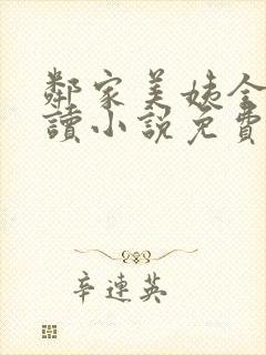 邻家美姨全文阅读小说免费