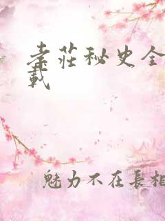 孝庄秘史全集下载