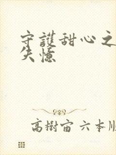 守护甜心之亚梦失忆