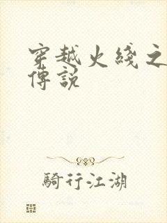 穿越火线之ak传说