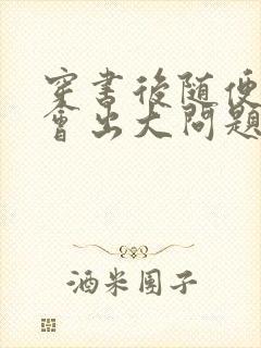 穿书后随便吸猫会出大问题