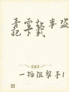 青雪故事盗墓笔记下载