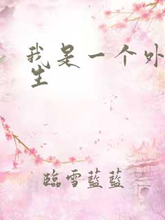 我是一个外科医生