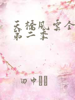 天桥风云全明星第二季