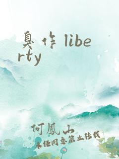 臭作 liberty