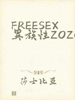 FREESEX异族性ZOZOZOCOX