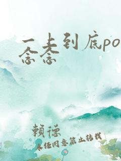 一上到底po舍念念