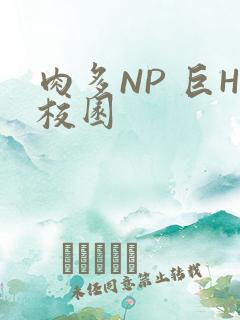 肉多NP 巨H校园