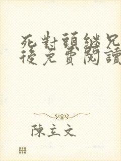 死对头继兄登基后免费阅读小说