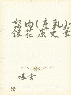 胬肉(产乳)金银花原文笔趣阁