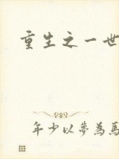 重生之一世枭雄