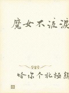 魔女不流泪