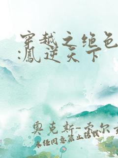 穿越之绝色兽妃:凤逆天下