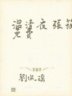 温清夜 张筱云免费