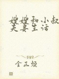 嫂嫂和小叔子过夫妻生活