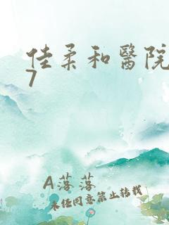 佳柔和医院长第7