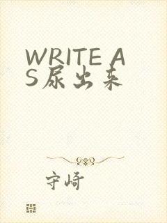 WRITE AS尿出来