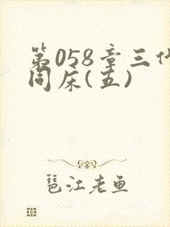 第058章三代同床(五)