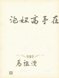 泡妞高手在都市