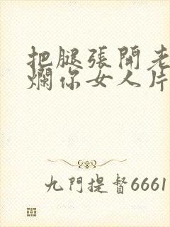 把腿张开老子臊烂你女人片