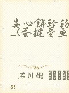 夹心饼干的日常_(蛋挞爱鱼鱼)_