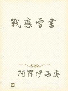 战恋雪书