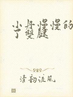 小丹慢慢的张开了双腿