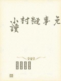小村糙事免费阅读