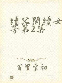 续父开续女包小芳第2集