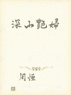 深山艳妇