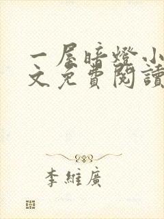 一屋暗灯小说全文免费阅读txt