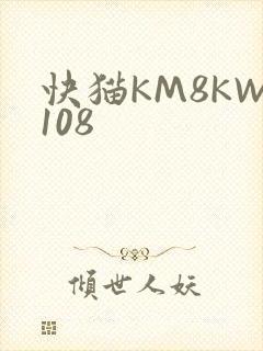 快猫KM8KW108