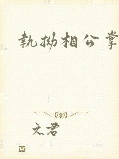 执拗相公掌上宠