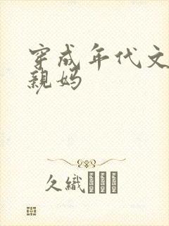 穿成年代文男主亲妈