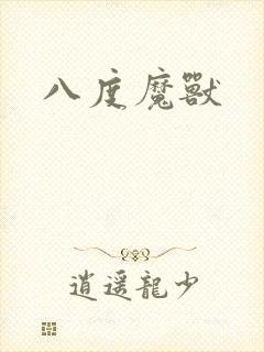 八度魔兽