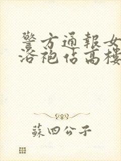 警方通报女子穿浴袍站高楼窗外