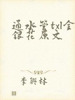 通水管txl金银花原文