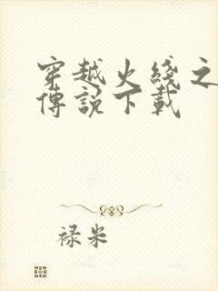 穿越火线之兄弟传说下载