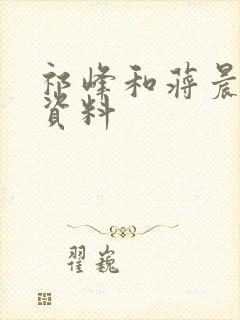 祁峰和蒋晨个人资料