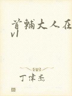 首辅大人在上1v1