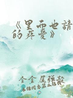 《里面也请好好的疼爱》