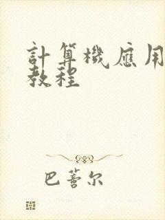 计算机应用基础教程