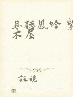 且听凤吟 紫色木屋