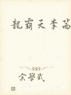 龙霸天李茜茜