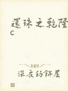 还珠之乾隆不nc