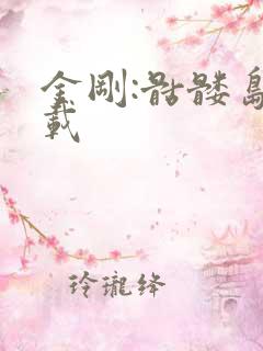 金刚:骷髅岛下载